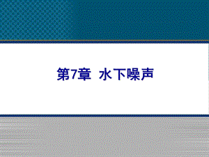 第7章 水下噪声ppt课件.ppt