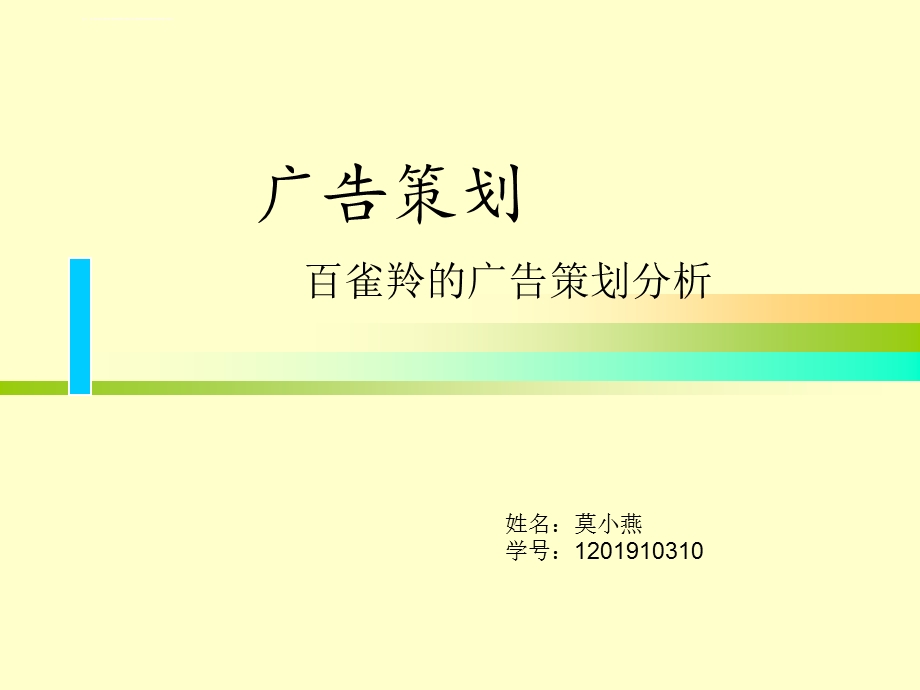 百雀羚的广告策划ppt课件.ppt_第1页