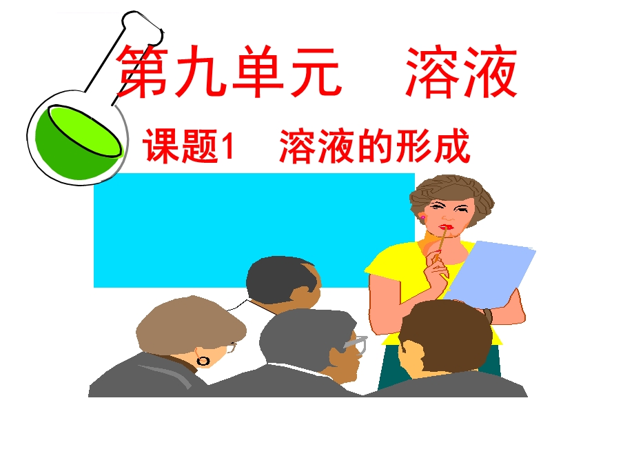 溶液的形成ppt课件.ppt_第1页