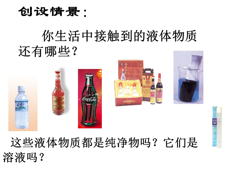 溶液的形成ppt课件.ppt_第2页