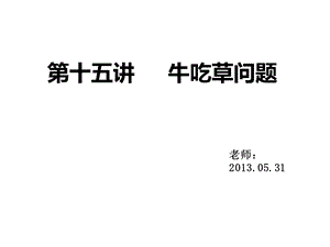 牛吃草问题 公开课ppt课件.ppt