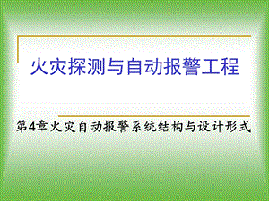 火灾自动报警系统结构与设计形式ppt课件.ppt