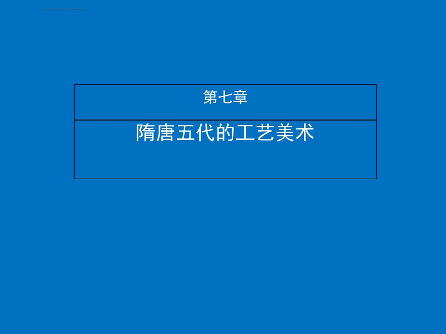 第七章 隋唐五代的工艺美术ppt课件.ppt_第2页