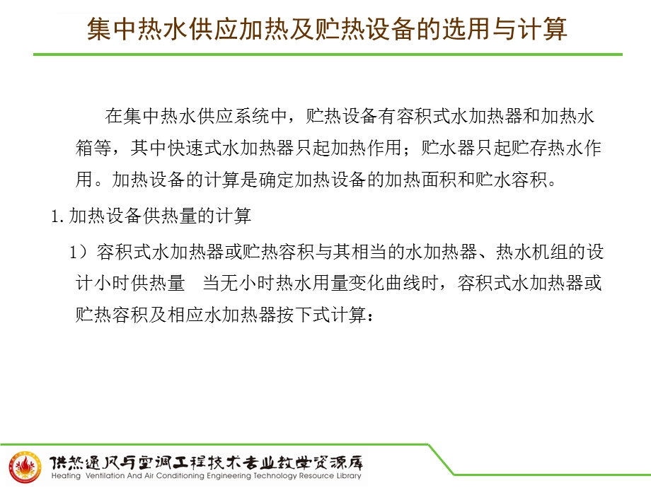 知识点二集中热水供应加热及贮热设备的选用与计算ppt课件.ppt_第1页