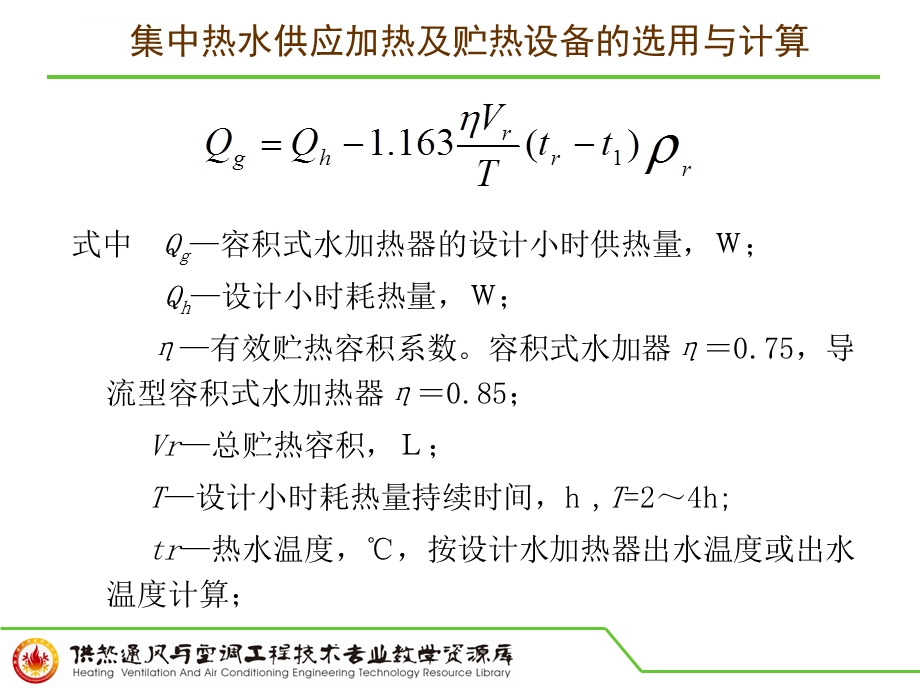 知识点二集中热水供应加热及贮热设备的选用与计算ppt课件.ppt_第2页