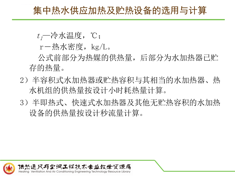 知识点二集中热水供应加热及贮热设备的选用与计算ppt课件.ppt_第3页