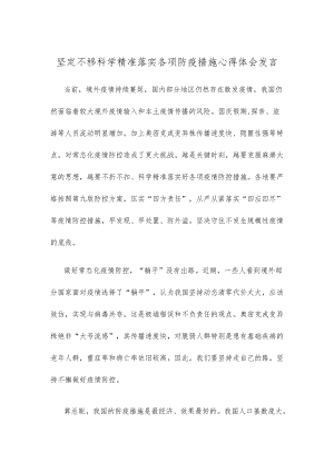 坚定不移科学精准落实各项防疫措施心得体会发言.docx