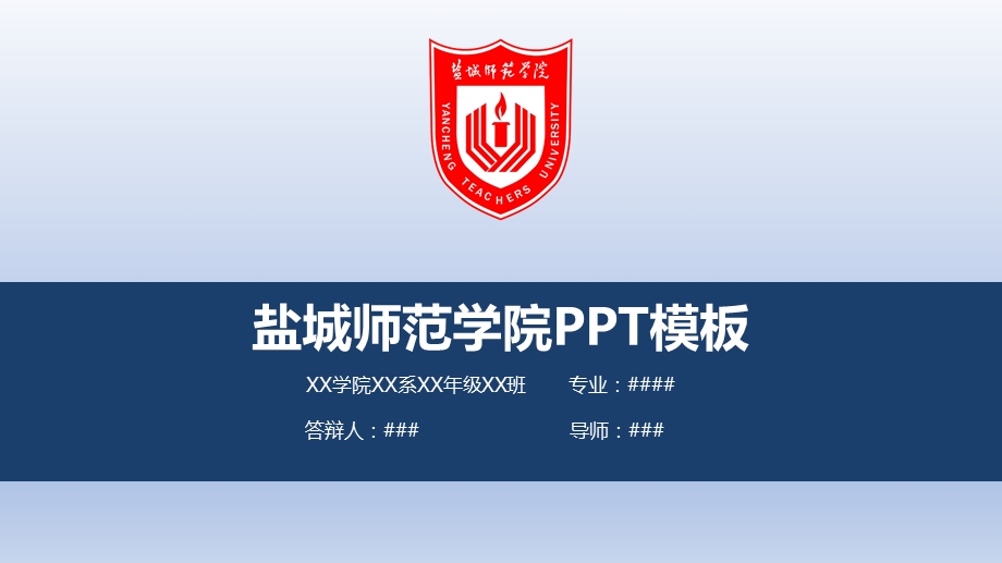 盐城师范学院ppt课件模板.pptx_第1页