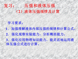 液体压强规律及计算ppt课件.ppt