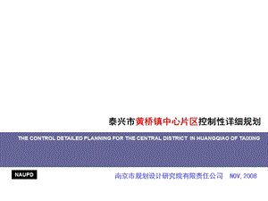 泰兴市黄桥镇中心片区控制性详细规划(11月10改)ppt课件.ppt