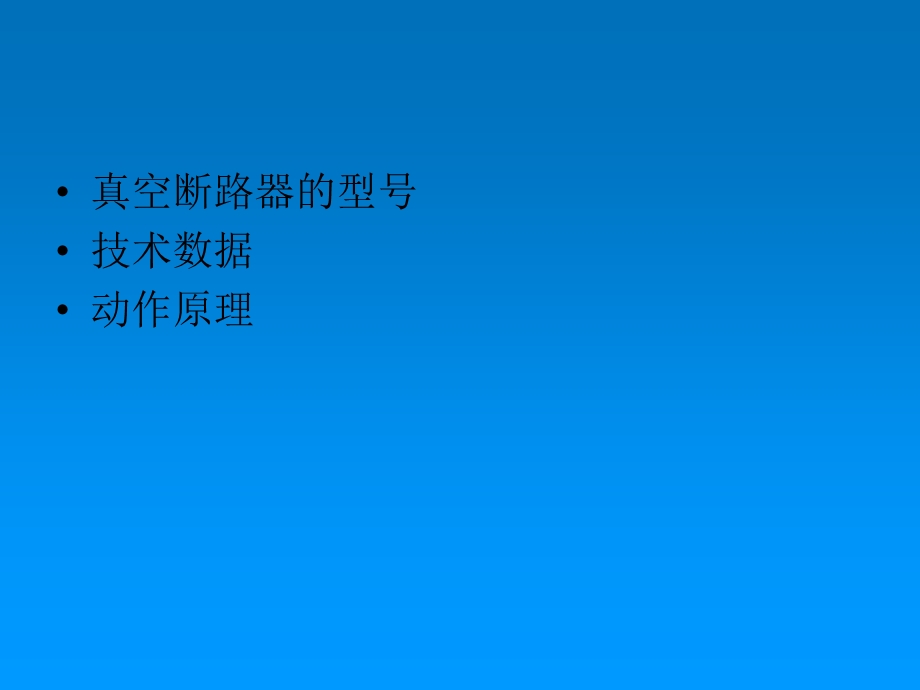 真空断路器全解ppt课件.ppt_第2页