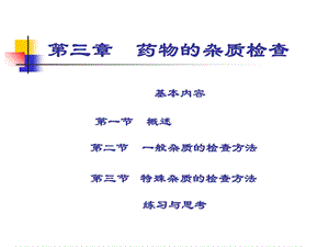 第三篇 药物杂质检查ppt课件.ppt