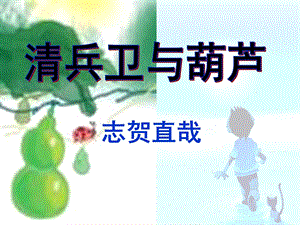 清兵卫与葫芦 完整版ppt课件.ppt