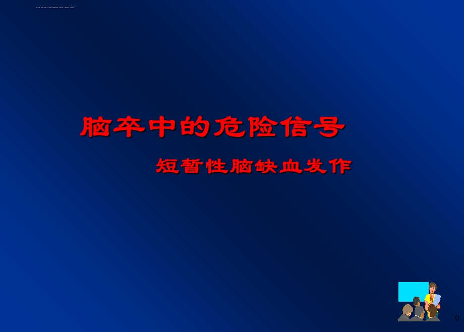 短暂性脑缺血发作(TIA)ppt课件.ppt_第1页