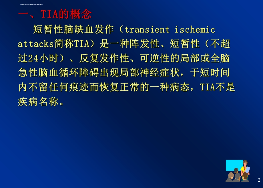 短暂性脑缺血发作(TIA)ppt课件.ppt_第3页