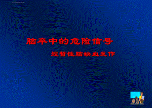 短暂性脑缺血发作(TIA)ppt课件.ppt