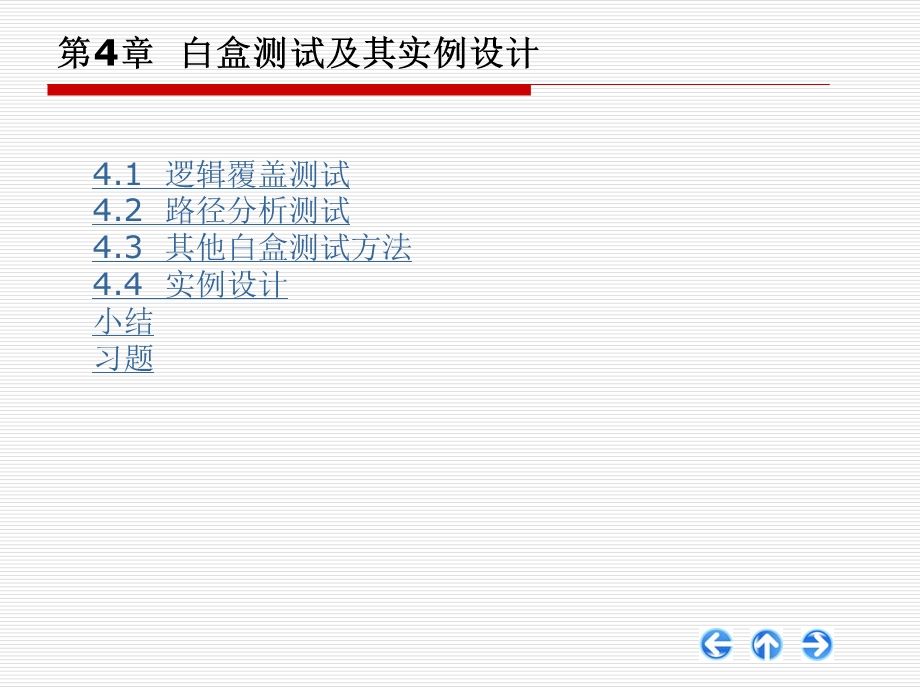 第4章白盒测试及其实例设计ppt课件.ppt_第1页