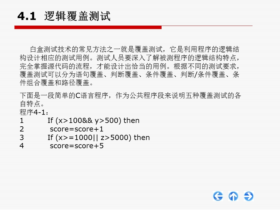 第4章白盒测试及其实例设计ppt课件.ppt_第3页