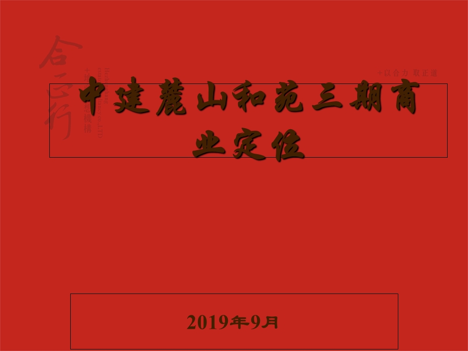 湖南中建麓山和苑三期商业定位ppt课件.ppt_第1页