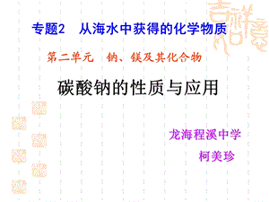 碳酸钠的性质与应用PPT课件8 苏教版.ppt