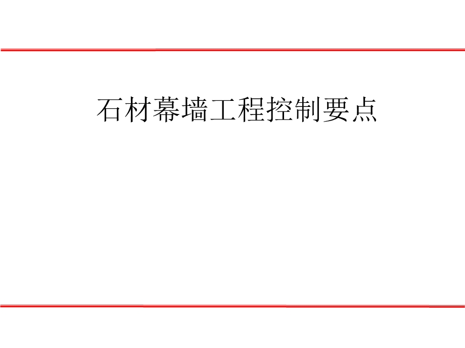 石材幕墙质量控制要点ppt课件.pptx_第1页