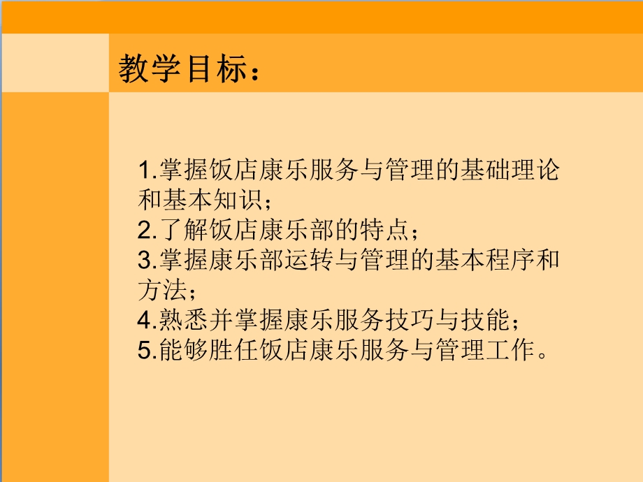 第一章康乐服务与管理 中职ppt课件.ppt_第2页