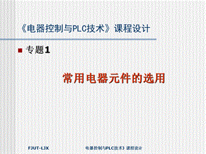 电器控制与PLC技术课程设计ppt课件.ppt