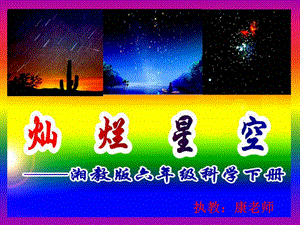 湘教版六年级科学下册《灿烂星空》ppt课件.ppt