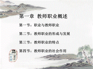 第一章教师职业概述ppt课件.ppt