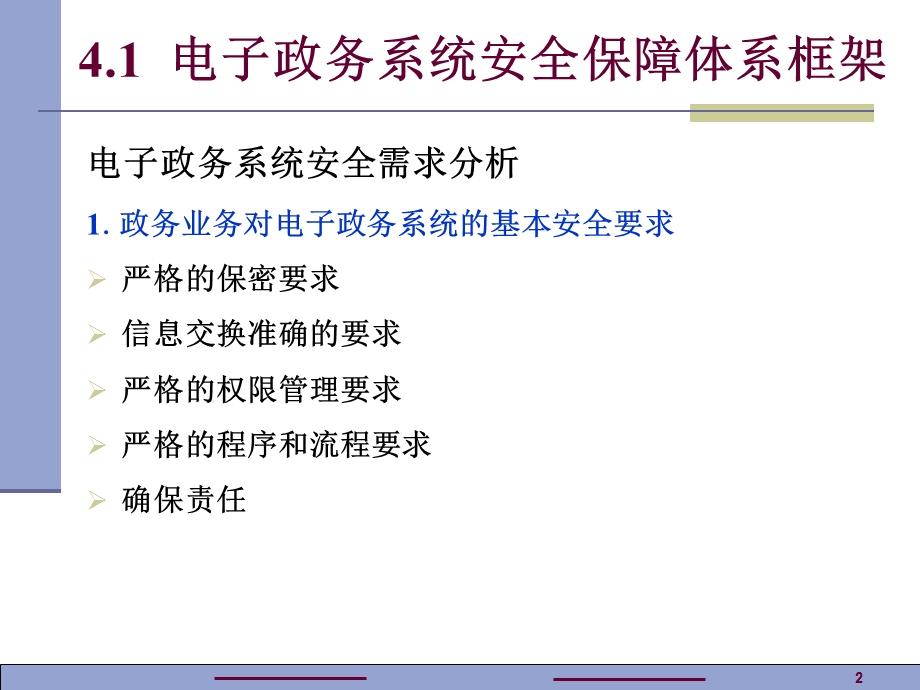 电子政务系统安全保障体系ppt课件.ppt_第2页