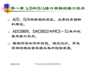 第8《单片机原理及应用》第8章 AD和DA接口转换的接口技术ppt课件.ppt