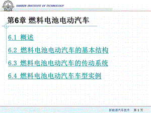 第6章 燃料电池电动汽车ppt课件.ppt