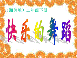 湘美版小学美术二年级(下册)《快乐的舞蹈》ppt课件.ppt