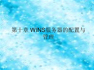 第10章 WINS服务器的配置与管理ppt课件.ppt