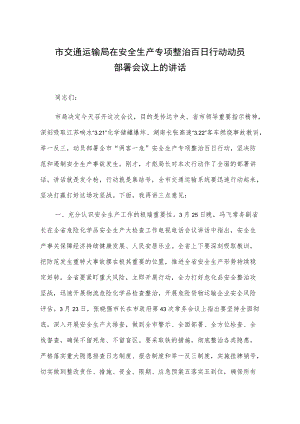 市交通运输局在安全生产专项整治百日行动动员部署会议上的讲话.docx