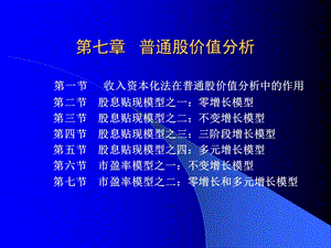 第七章普通股价值分析ppt课件.ppt