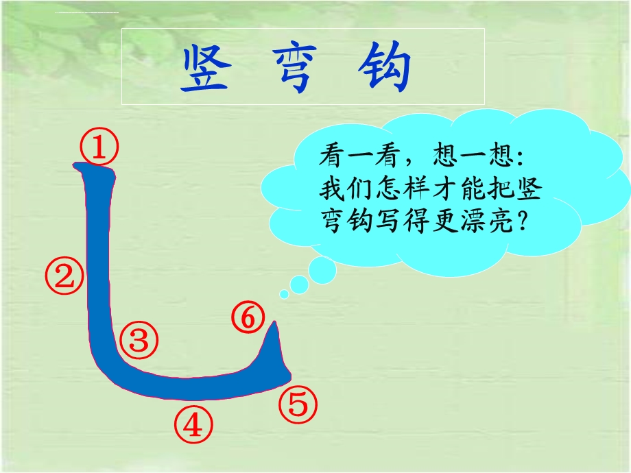 硬笔书法ppt课件——竖弯钩.ppt_第3页