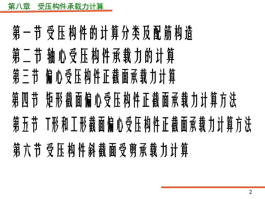 第七章受压构件承载力计算ppt课件.ppt_第2页