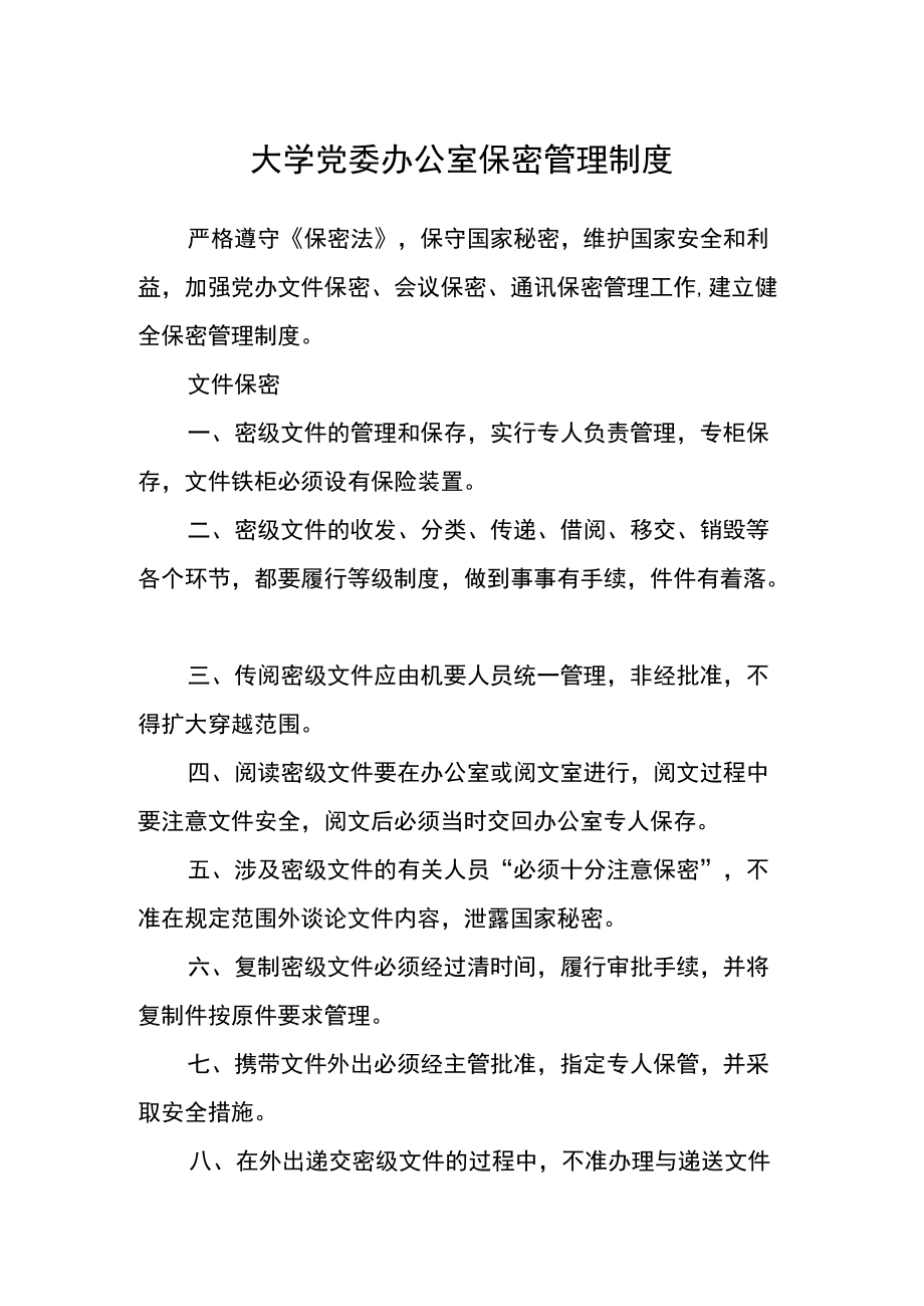 大学党委办公室保密管理制度.docx_第1页