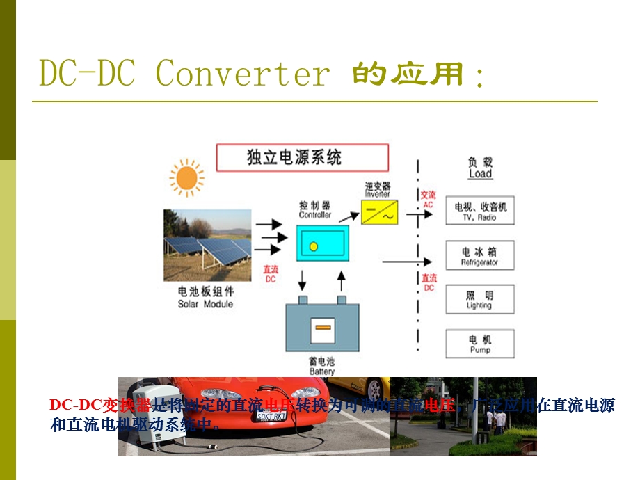 直流直流变换ppt课件.ppt_第1页