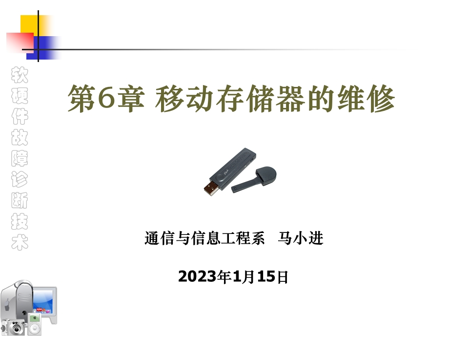 移动存储器的维修ppt课件.ppt_第1页