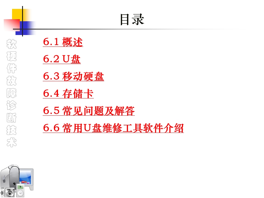 移动存储器的维修ppt课件.ppt_第2页