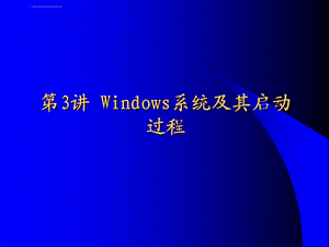 第3讲 Windows系统及其启动过程ppt课件.ppt