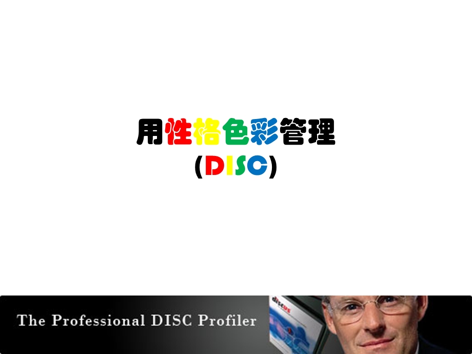 用性格色彩(DISC)管理ppt课件.ppt_第1页