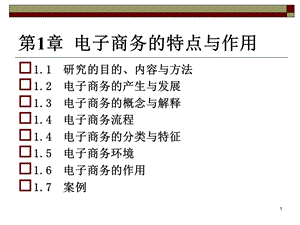 第1章 电子商务的特点与作用ppt课件.ppt