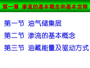 第一章渗流的基本概念和基本定律ppt课件.ppt