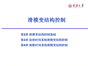 第02章 滑模变结构控制基础ppt课件.ppt