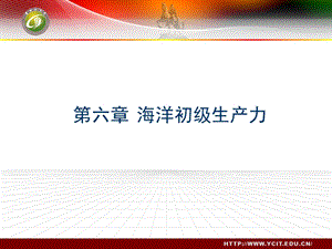 海洋生态学 第六章ppt课件.ppt