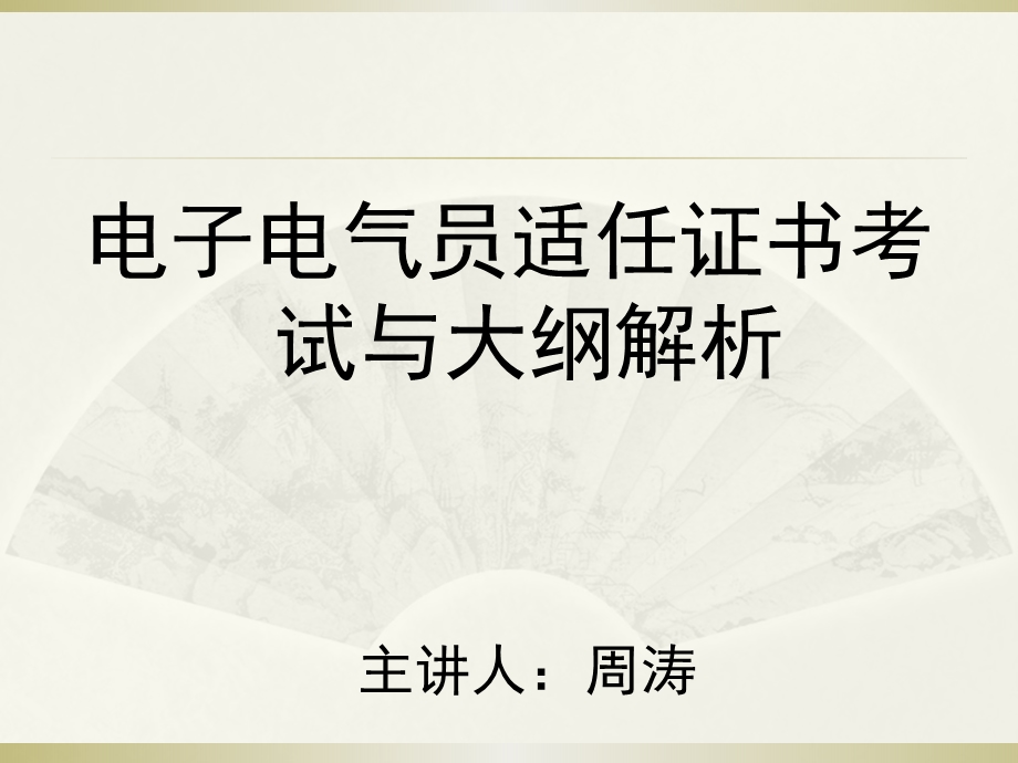 电子电气员适任证书考试及大纲解析ppt课件.pptx_第1页