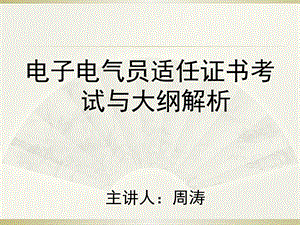 电子电气员适任证书考试及大纲解析ppt课件.pptx